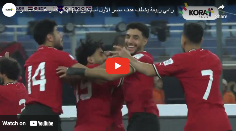 رامى ربيعة يتقدم لمنتخب مصر أمام كرواتيا فى الدقيقة 6 بنهائى كأس العاصمة